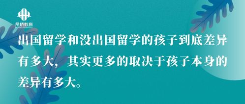 出國留學與國內教育 差異、中介服務與選擇