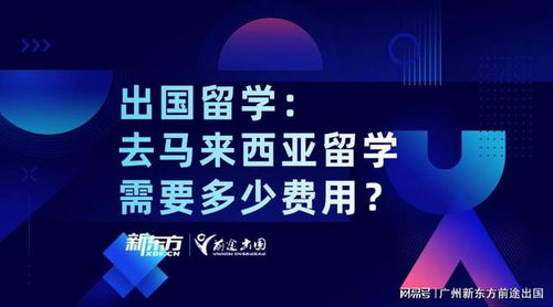 馬來西亞自費留學全解析 學費、生活費與中介服務指南